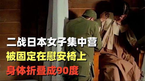 女子集中营在线观看,揭开历史阴影下的残酷真相